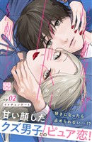 【期間限定　無料お試し版】いっそあなたがトドメを刺して　プチデザ（２）