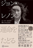 ジョン・レノン　運命をたどる　ヒーローはなぜ撃たれたのか