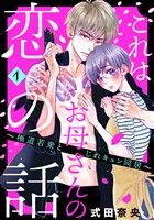 【期間限定 無料お試し版】これはお母さんの恋の話~極道若衆とじれキュン同居~(1)