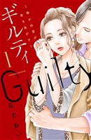 『【期間限定　無料お試し版】ギルティ　～鳴かぬ蛍が身を焦がす～（１）』の電子書籍