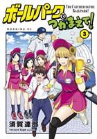 【期間限定 無料お試し版】ボールパークでつかまえて!(3)