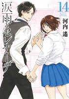 涙雨とセレナーデ（１４）