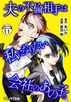 夫の不倫相手は私になりたい会社のあの子。　分冊版（１１）