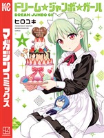 ドリーム☆ジャンボ☆ガール（４）