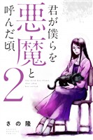 【期間限定　無料お試し版】君が僕らを悪魔と呼んだ頃（２）