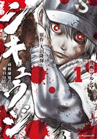 『【期間限定　無料お試し版】シキュウジ－高校球児に明日はない－（１）』の電子書籍