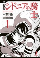 【期間限定　試し読み増量版】新装版　シドニアの騎士（１）