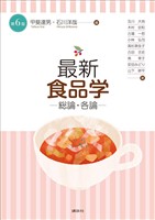 最新　食品学－総論・各論－（第６版）