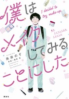 『【期間限定　無料お試し版】僕はメイクしてみることにした』の電子書籍