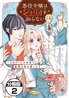 【期間限定　無料お試し版】悪役令嬢はシナリオを知らない　～乙女ゲームの世界で真実の恋を探します！～　分冊版（２）