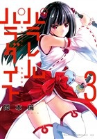 【期間限定 無料お試し版】パラレルパラダイス(3)
