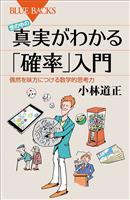 世の中の真実がわかる「確率」入門　偶然を味方につける数学的思考力