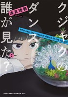 【期間限定 無料お試し版】クジャクのダンス、誰が見た?(2)
