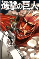 『【期間限定　無料お試し版】進撃の巨人（１）』の電子書籍