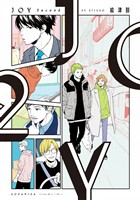 『【期間限定　試し読み増量版】ＪＯＹ　Ｓｅｃｏｎｄ』の電子書籍