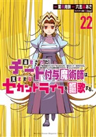 追放されたチート付与魔術師は気ままなセカンドライフを謳歌する。　～俺は武器だけじゃなく、あらゆるものに『強化ポイント』を付与できるし、俺の意思でいつでも効果を解除できるけど、残った人たち大丈夫？～（２２）