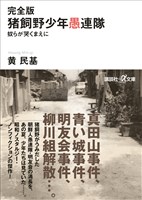 完全版　猪飼野少年愚連隊　奴らが哭くまえに