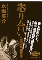 毟り合い　六億円強奪事件
