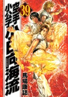 空手小公子　小日向海流（３９）