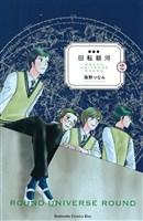 新装版　回転銀河（２）