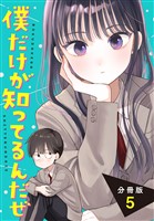 僕だけが知ってるんだぜ　分冊版（５）