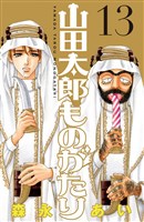 山田太郎ものがたり（１３）