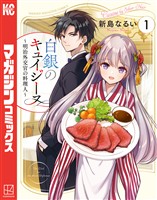 『白銀のキュイジーヌ～明治外交官の料理人～（１）』の電子書籍