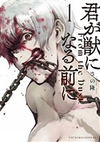 『【期間限定　無料お試し版】君が獣になる前に（１）』の電子書籍