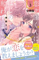 【期間限定 無料お試し版】恋ヶ窪くんにはじめてを奪われました 分冊版(3)
