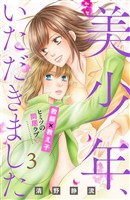 【期間限定　無料お試し版】美少年、いただきました　分冊版（３）