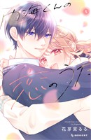 内海くんの恋のうた（５）