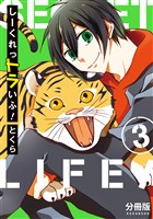 【期間限定　無料お試し版】しーくれっトラいふ！　分冊版（３）