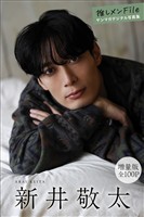 新井敬太　【増量版　全１００Ｐ】推しメンＦｉｌｅ　ヤンマガデジタル写真集