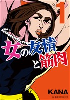 『【期間限定　無料お試し版】女の友情と筋肉（１）』の電子書籍