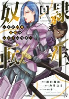 【期間限定　無料お試し版】奴隷転生　～その奴隷、最強の元王子につき～（２）