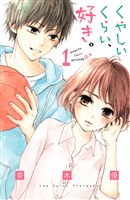 くやしいくらい、好き。（１）