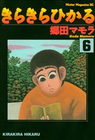 きらきらひかる(6)