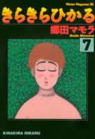 きらきらひかる(7)