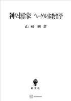 神と国家　ヘーゲル宗教哲学