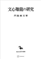 文心雕龍の研究（東洋学叢書）