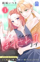 『安良城くんにほぐされてます（１）』の電子書籍