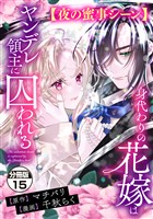 身代わりの花嫁はヤンデレ領主に囚われる　分冊版（１５）　【夜の蜜事シーン】