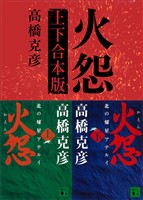 火怨　上下合本版