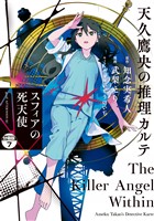 天久鷹央の推理カルテ　スフィアの死天使　分冊版（７）