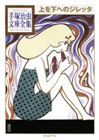 上を下へのジレッタ　手塚治虫文庫全集