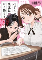 【期間限定　無料お試し版】みょーちゃん先生はかく語りき（３）