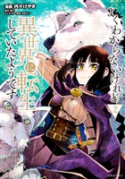 【期間限定　無料お試し版】よくわからないけれど異世界に転生していたようです（２）　【電子限定特典描き下ろしペーパー付き】