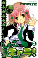 【期間限定 無料お試し版】しゅごキャラ!(3)