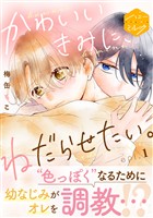 『【期間限定　無料お試し版】かわいいきみに、ねだらせたい。　分冊版（１）』の電子書籍
