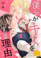 『【期間限定　無料お試し版】僕らがキスをする理由　分冊版（１）』の電子書籍